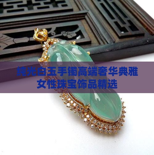 纯光白玉手镯