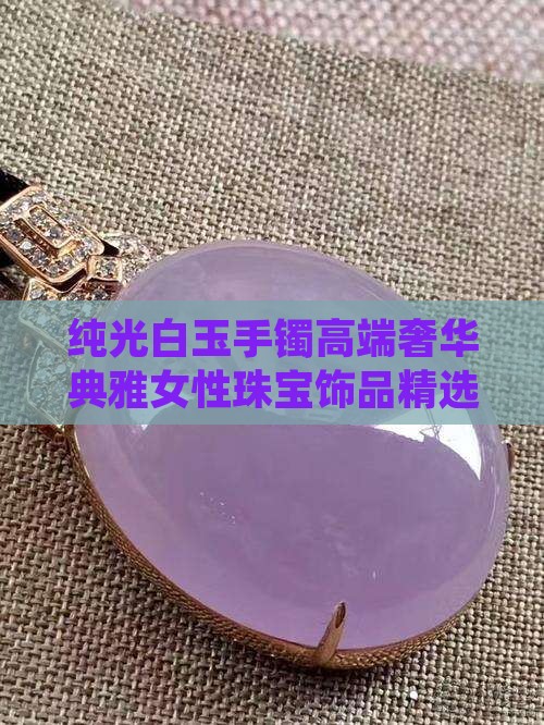 纯光白玉手镯