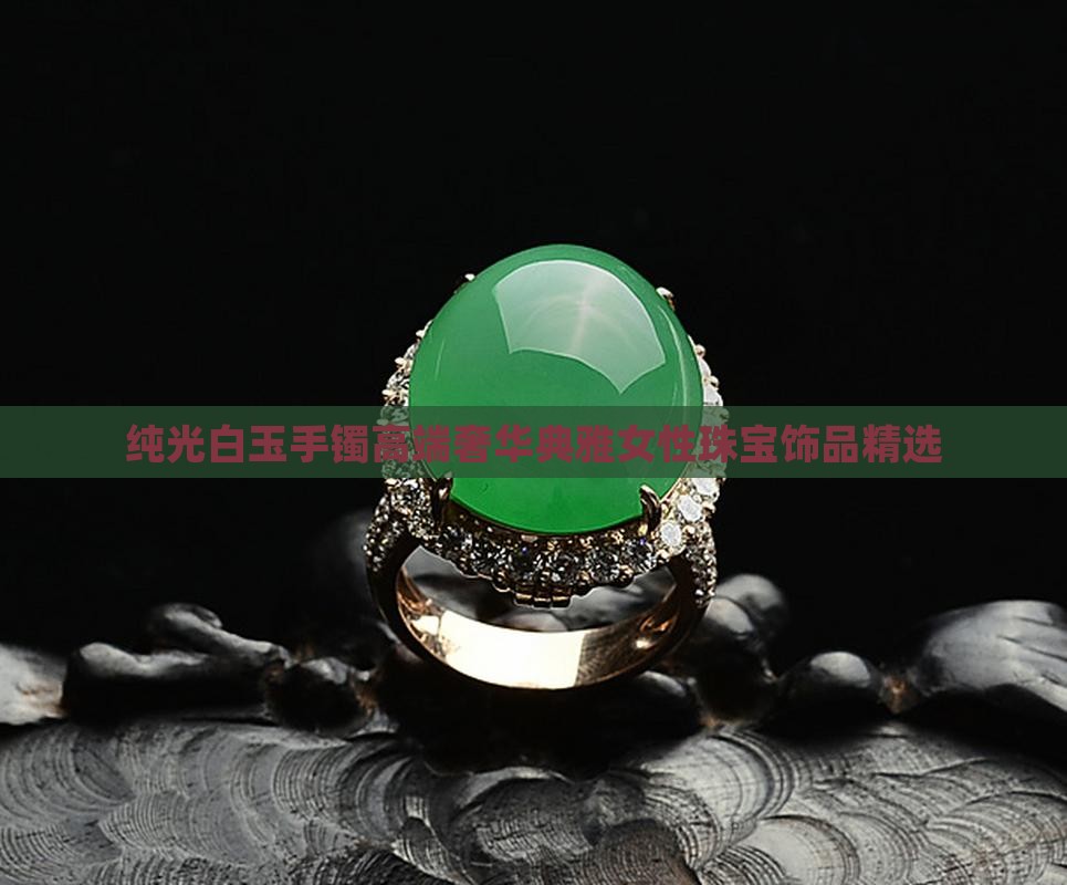 纯光白玉手镯