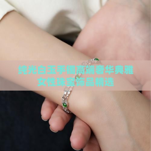 纯光白玉手镯