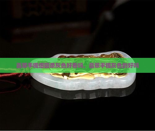翡翠手镯细圆条灰色好看吗