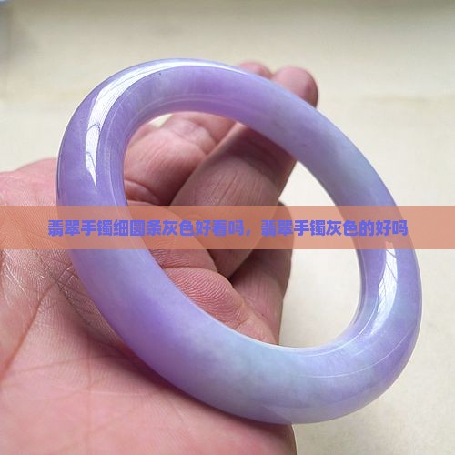 翡翠手镯细圆条灰色好看吗