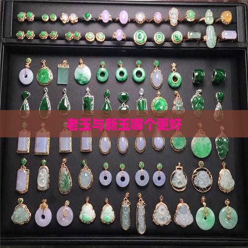 玉吊坠新的好还是旧的好呢