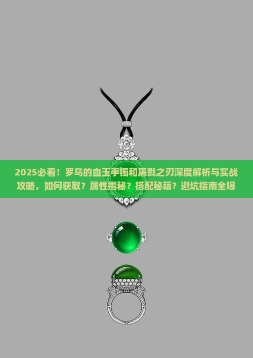 罗乌的血玉手镯和屠戮之刃