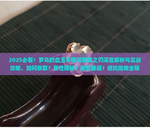 罗乌的血玉手镯和屠戮之刃