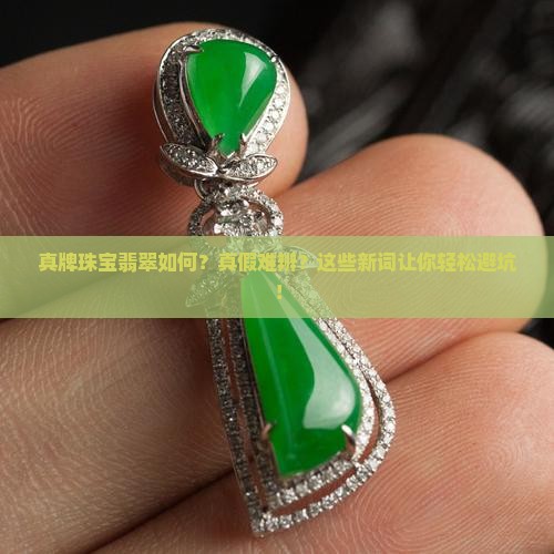真牌珠宝翡翠如何