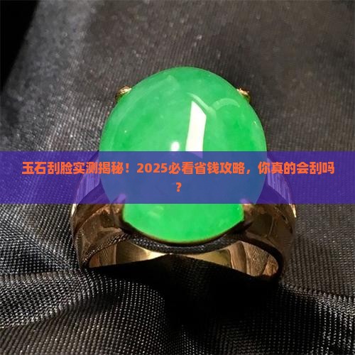 玉石能刮脸