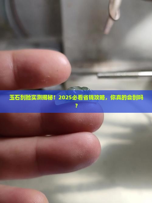玉石能刮脸
