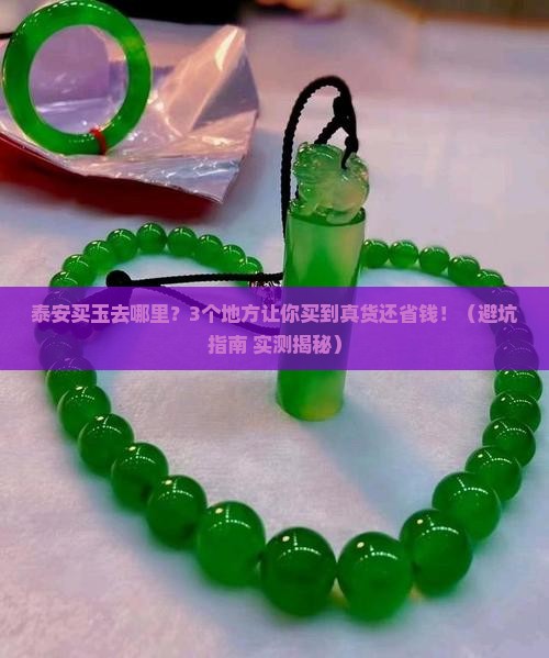 泰安买玉去哪里