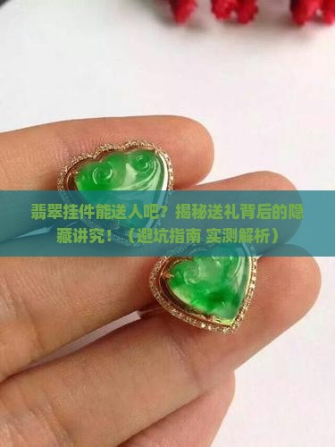 翡翠挂件能送人吧