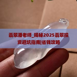 翡翠潘老师 翡翠潘老师