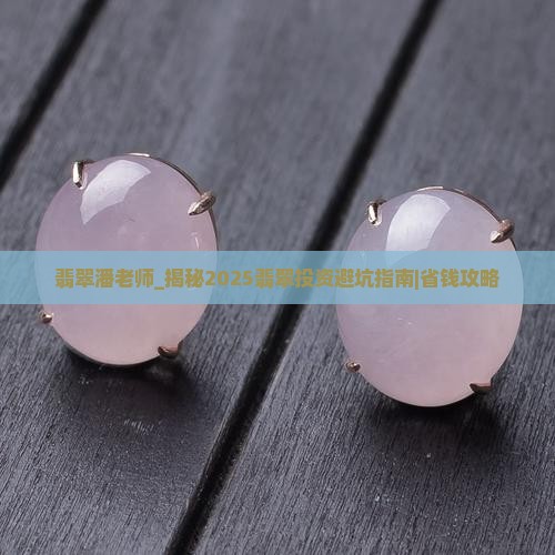 翡翠潘老师 翡翠潘老师