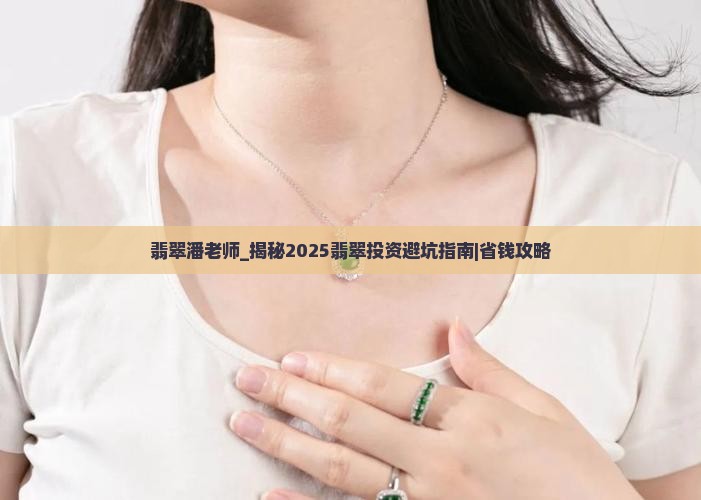 翡翠潘老师 翡翠潘老师