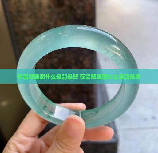 在翡翠里面什么是翡是翠