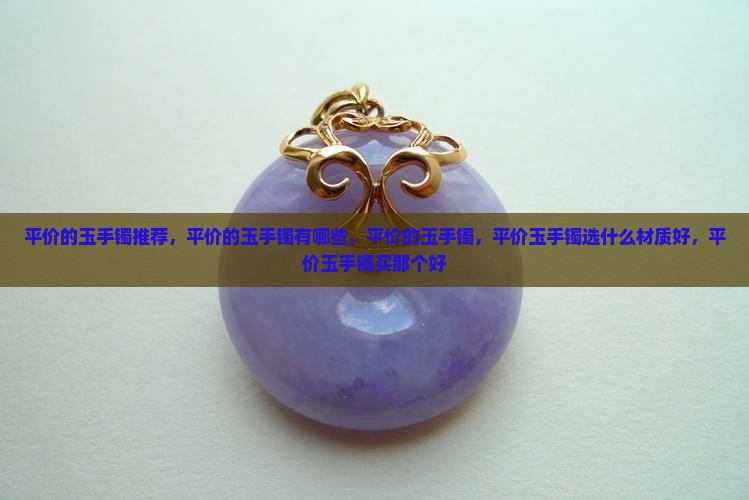 平价的玉手镯