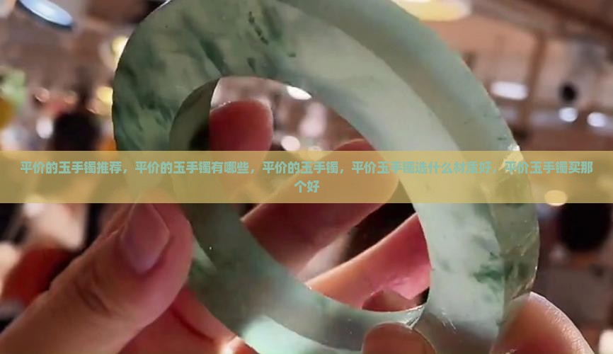 平价的玉手镯