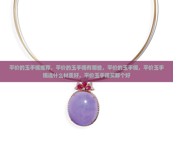 平价的玉手镯