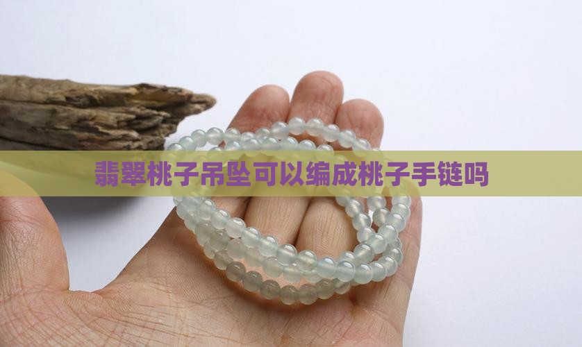 翡翠桃子玉坠可以编手链吗