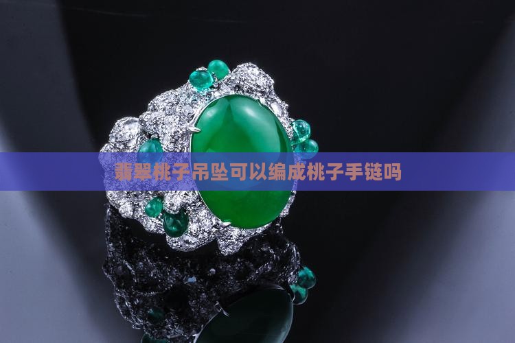 翡翠桃子玉坠可以编手链吗