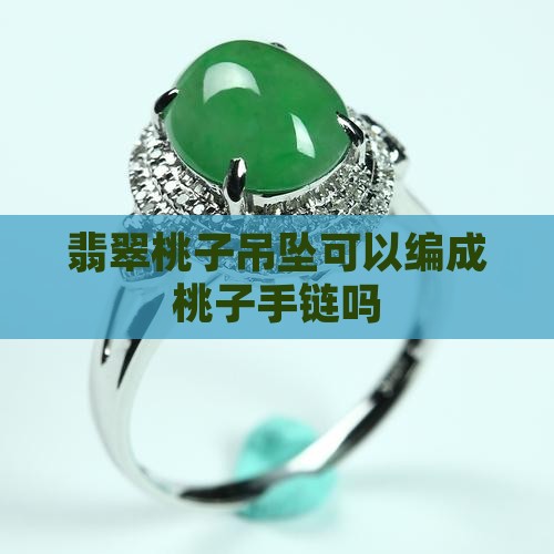 翡翠桃子玉坠可以编手链吗