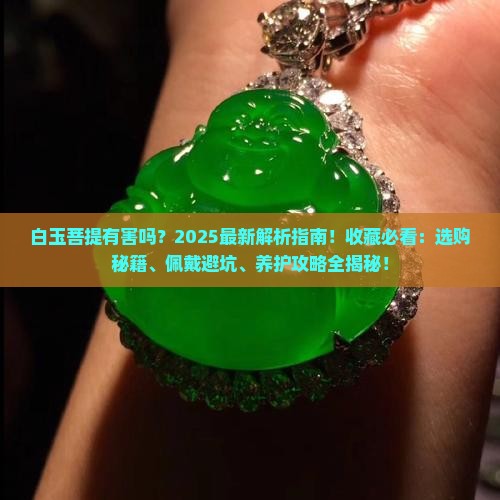 白玉菩提有害吗