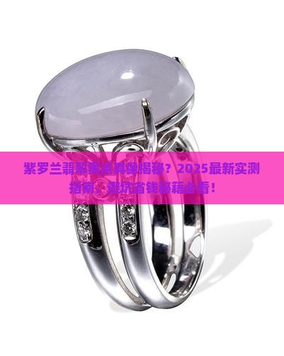 紫罗兰翡翠有黑点吗