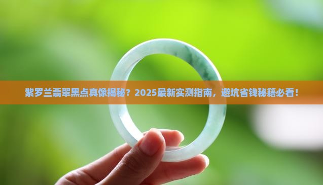 紫罗兰翡翠有黑点吗