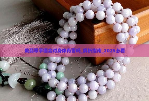 戴翡翠手镯会对身体有害吗