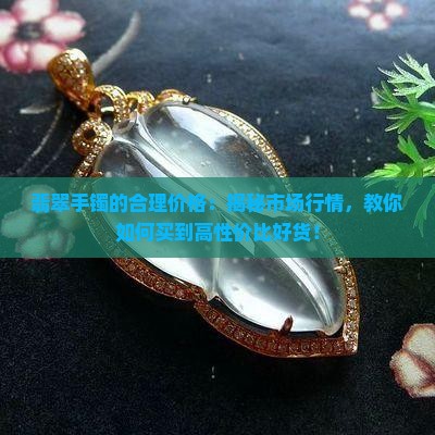 翡翠手镯的合理价格
