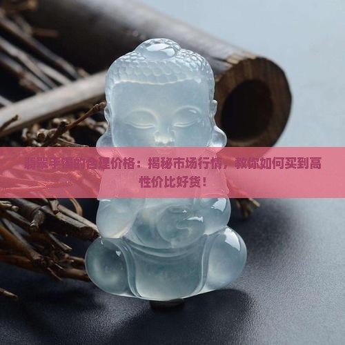 翡翠手镯的合理价格