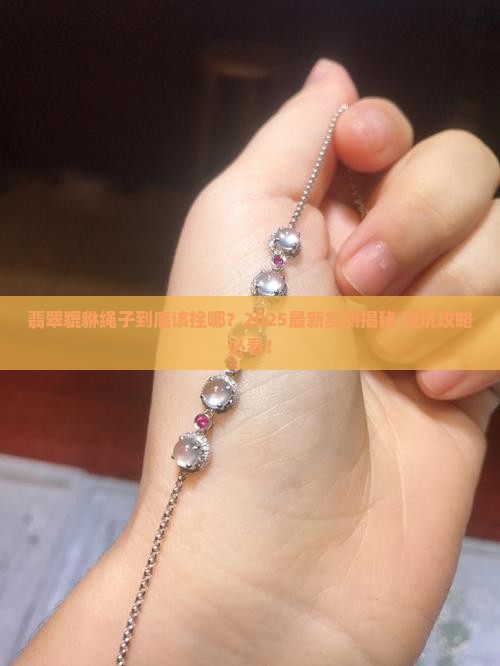 翡翠貔貅绳子拴哪