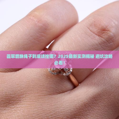 翡翠貔貅绳子拴哪