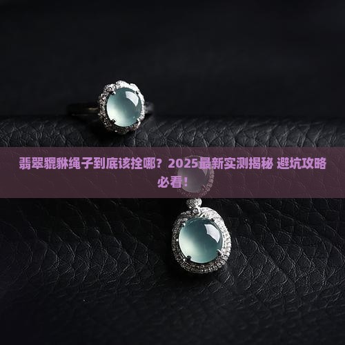 翡翠貔貅绳子拴哪