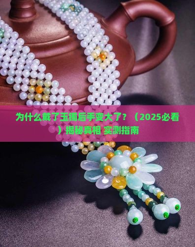 为什么戴上玉镯后手变大了