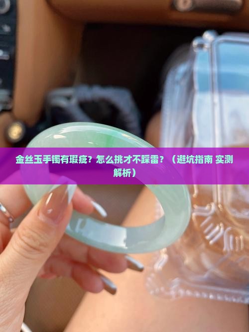 金丝玉手镯怎么看瑕疵