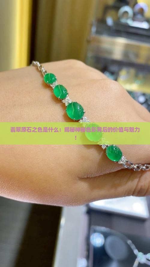 翡翠原石之色是什么