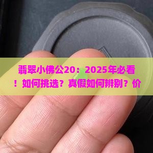 翡翠小佛公20