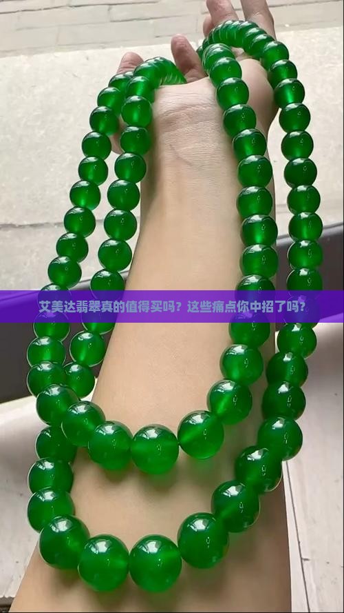 艾美达翡翠