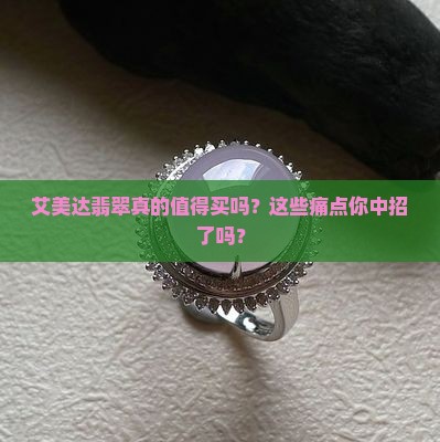 艾美达翡翠