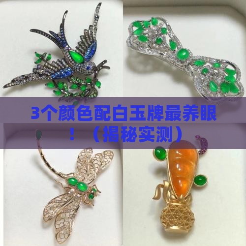 白玉牌配什么颜色的珠子
