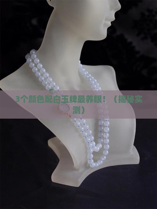 白玉牌配什么颜色的珠子