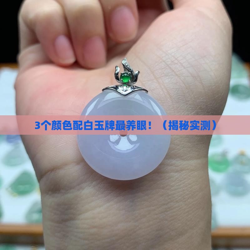 白玉牌配什么颜色的珠子
