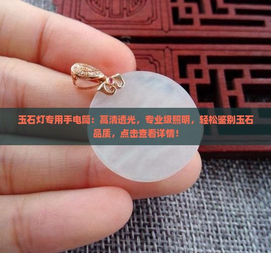 玉石灯专用手电筒