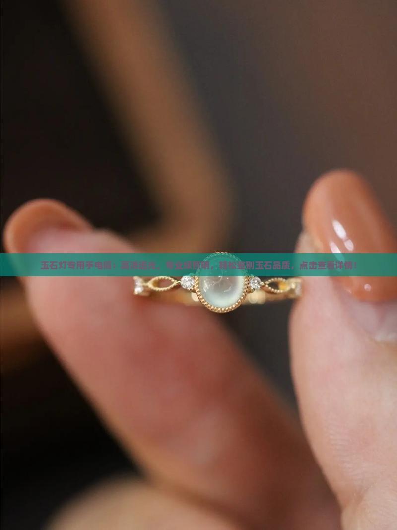 玉石灯专用手电筒