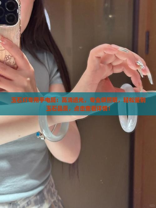 玉石灯专用手电筒