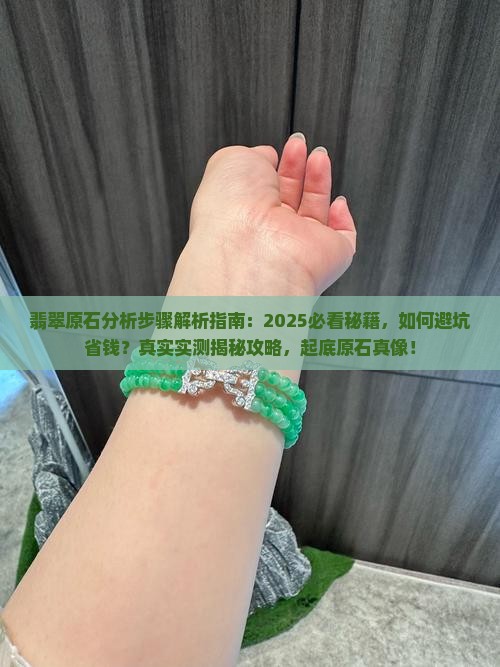 翡翠原石分析步骤