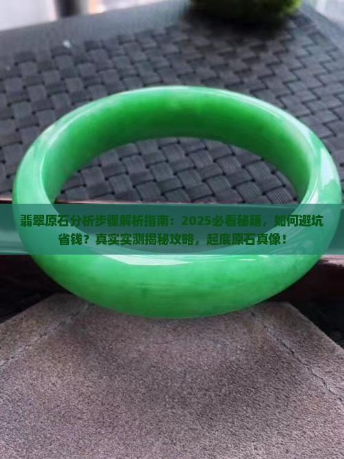 翡翠原石分析步骤