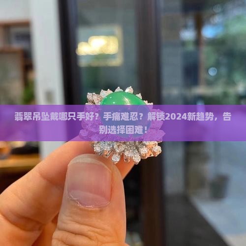 翡翠吊坠戴哪只手好