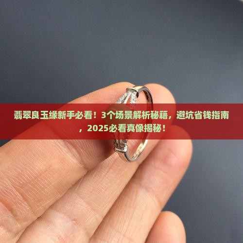 缅甸翡翠良玉缘