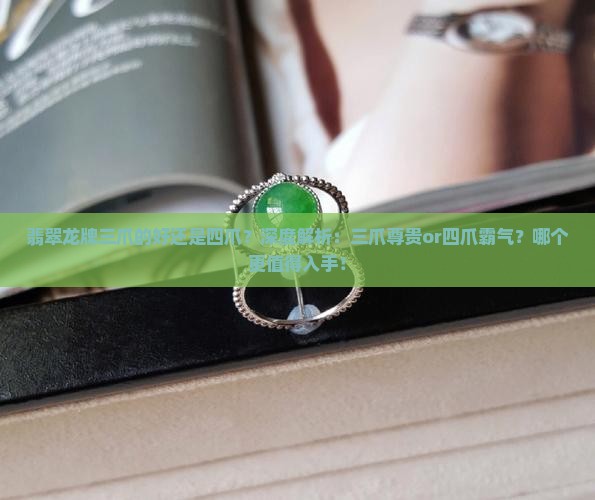 翡翠龙牌三爪的好还是四爪